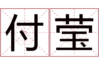 付莹名字寓意