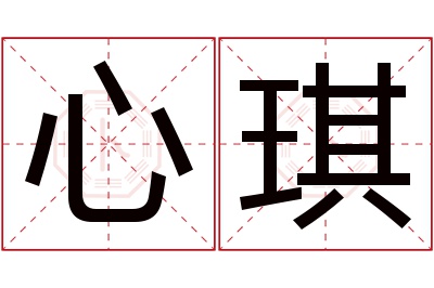 心琪名字寓意