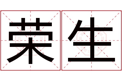 荣生名字寓意