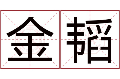 金韬名字寓意