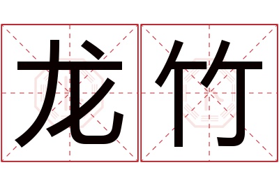 龙竹名字寓意