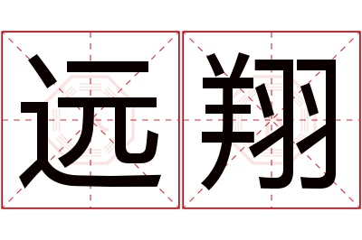 远翔名字寓意