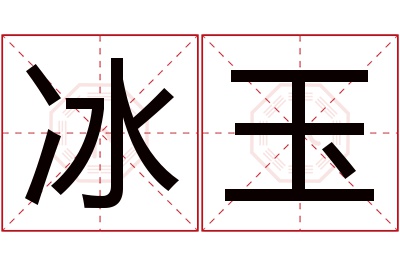 冰玉名字寓意