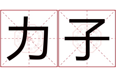 力子名字寓意