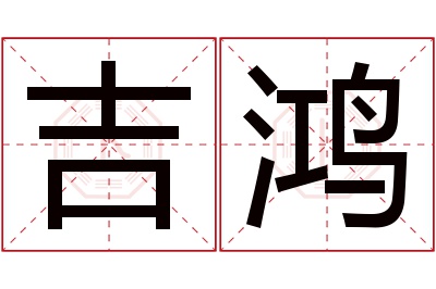 吉鸿名字寓意