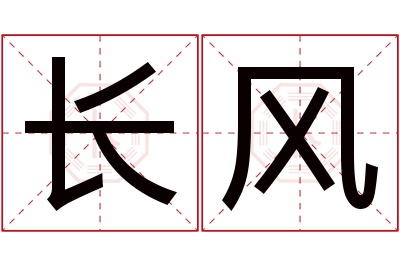 长风名字寓意