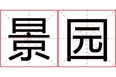 景园名字寓意