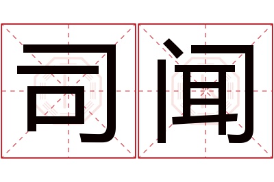 司闻名字寓意