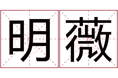 明薇名字寓意