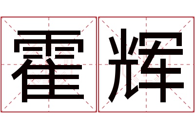 霍辉名字寓意