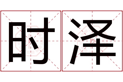 时泽名字寓意