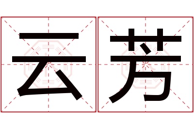 云芳名字寓意