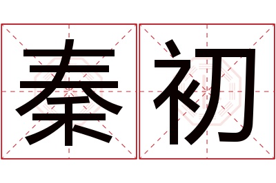 秦初名字寓意