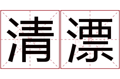 清漂名字寓意