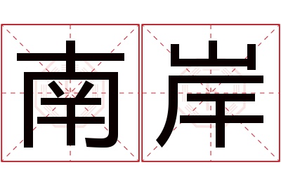 南岸名字寓意