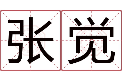 张觉名字寓意