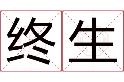 终生名字寓意