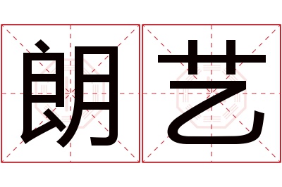 朗艺名字寓意