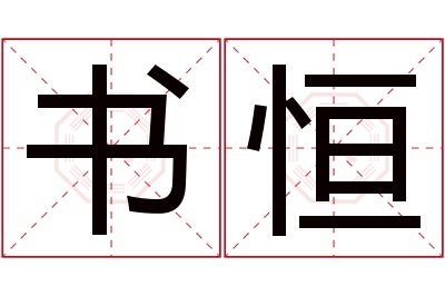 书恒名字寓意