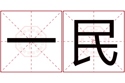 一民名字寓意