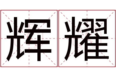 辉耀名字寓意