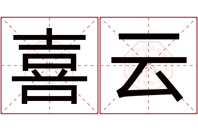 喜云名字寓意