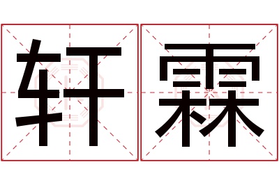 轩霖名字寓意