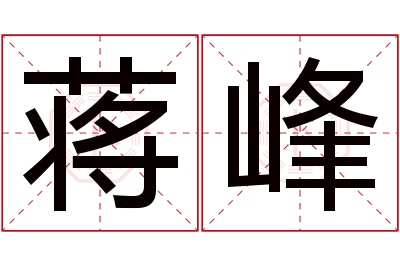 蒋峰名字寓意