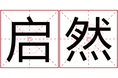 启然名字寓意