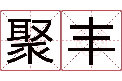 聚丰名字寓意