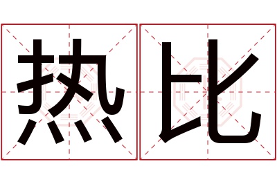 热比名字寓意