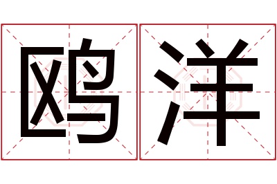 鸥洋名字寓意