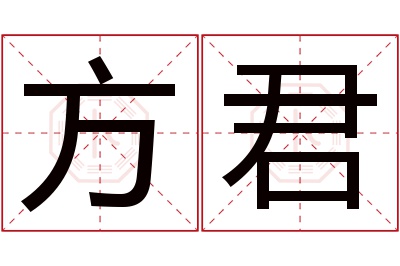 方君名字寓意