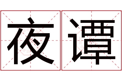 夜谭名字寓意