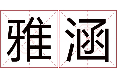 雅涵名字寓意