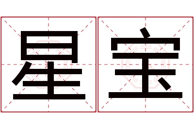 星宝名字寓意