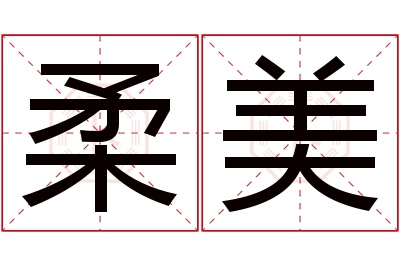 柔美名字寓意