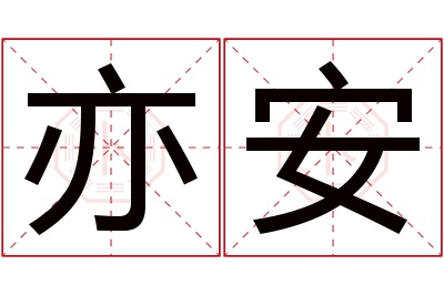 亦安名字寓意