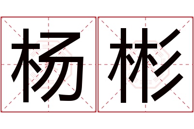 杨彬名字寓意