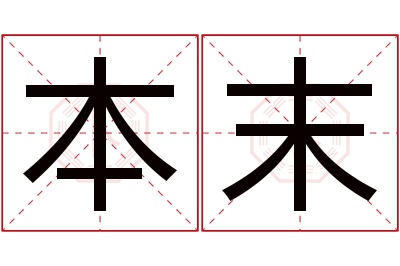 本末名字寓意