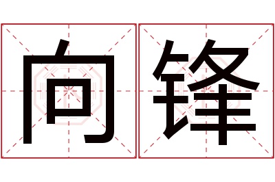 向锋名字寓意