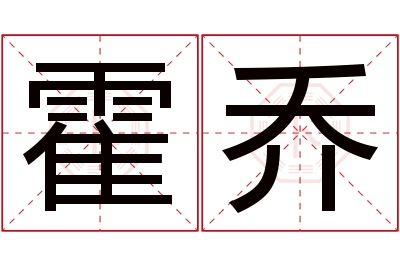 霍乔名字寓意