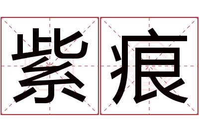 紫痕名字寓意