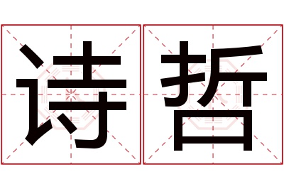 诗哲名字寓意