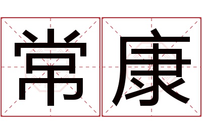 常康名字寓意