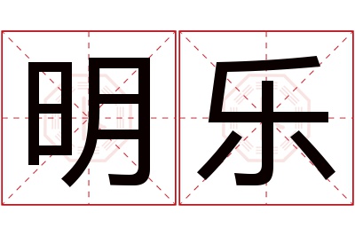 明乐名字寓意