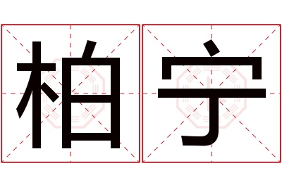 柏宁名字寓意