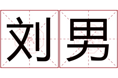 刘男名字寓意