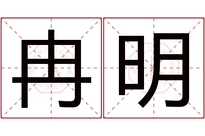 冉明名字寓意