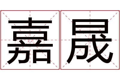 嘉晟名字寓意